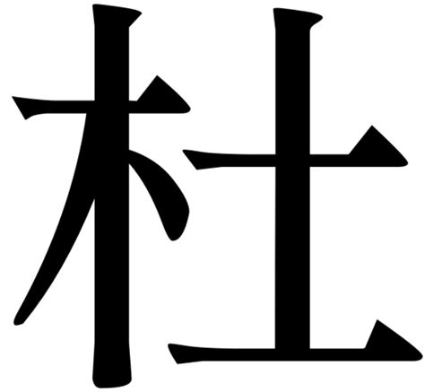 木 土 漢字|杜（木へんに土）とは？杜（木へんに土）の読み方や意味、成り。